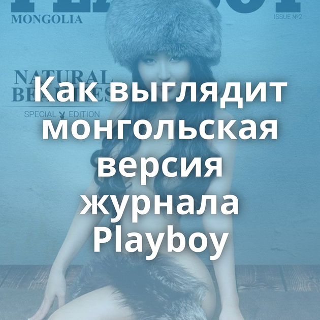 Как выглядит монгольская версия журнала Playboy