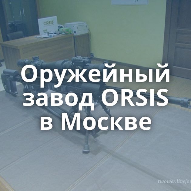 Оружейный завод ORSIS в Москве