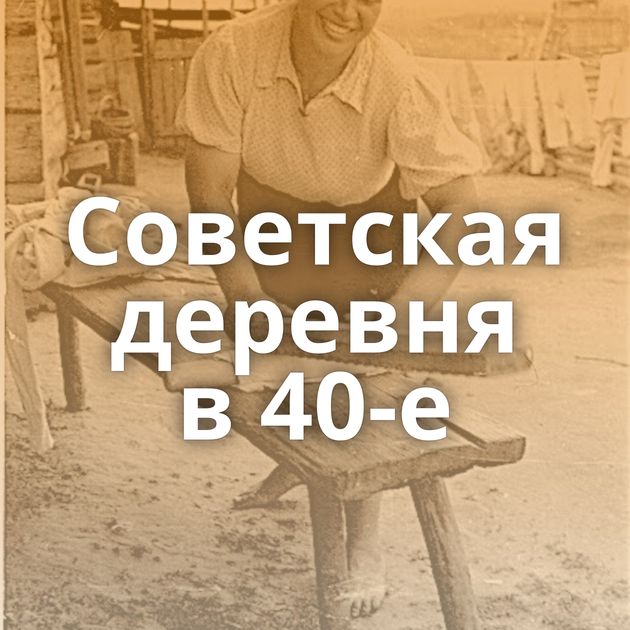 Советская деревня в 40-е