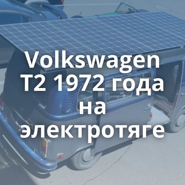 Volkswagen T2 1972 года на электротяге