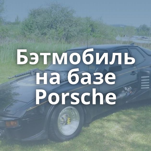 Бэтмобиль на базе Porsche