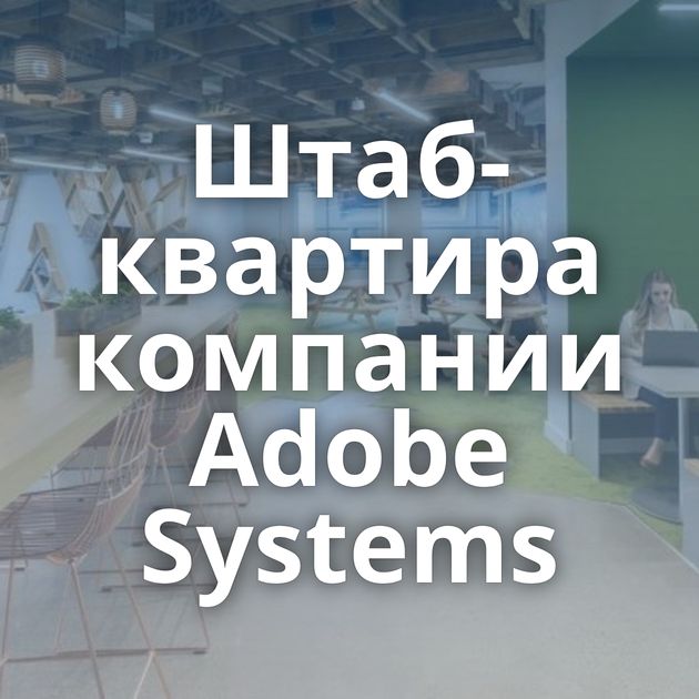 Штаб-квартира компании Adobe Systems