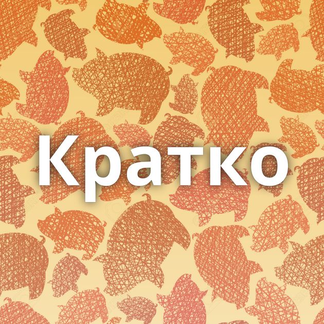 Кратко