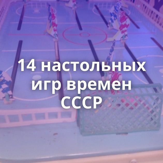 14 настольных игр времен СССР