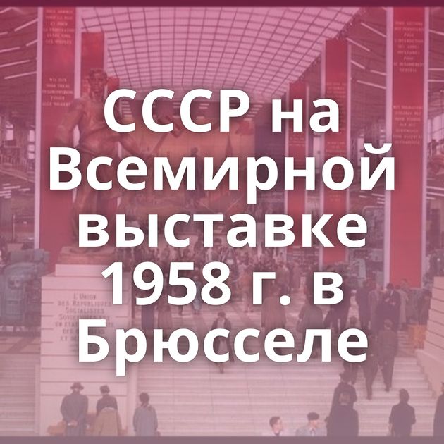 СССР на Всемирной выставке 1958 г. в Брюсселе