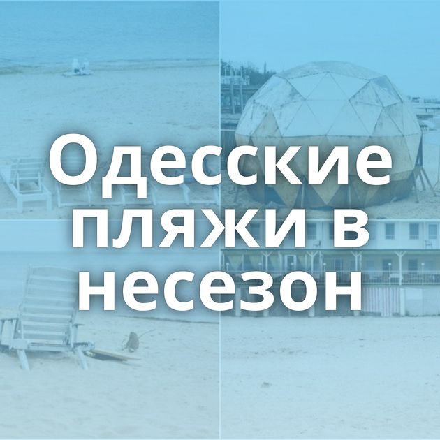 Одесские пляжи в несезон