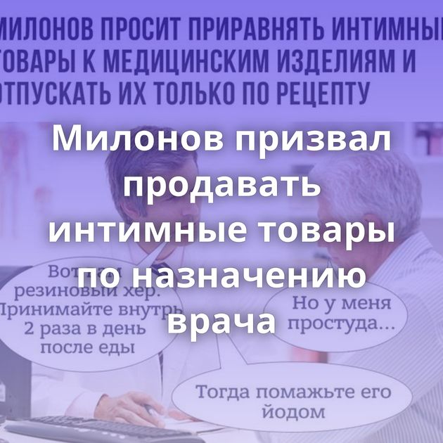 Милонов призвал продавать интимные товары по назначению врача