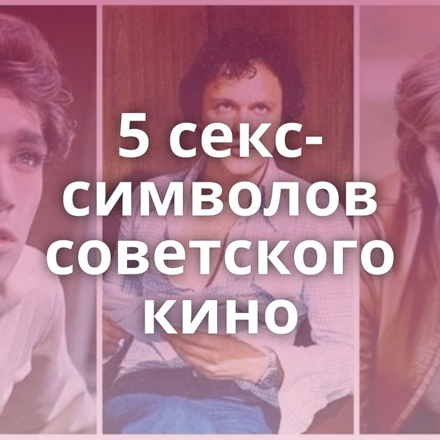 5 секс-символов советского кино
