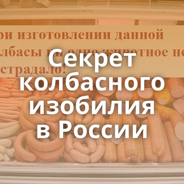 Секрет колбасного изобилия в России