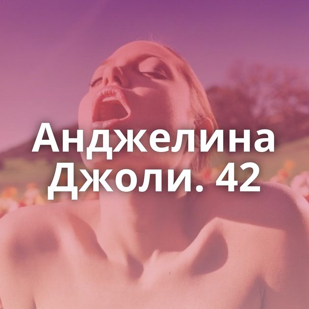 Анджелина Джоли. 42