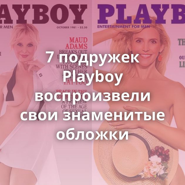 7 подружек Playboy воспроизвели свои знаменитые обложки