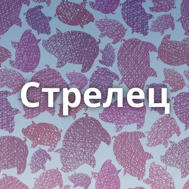 Стрелец