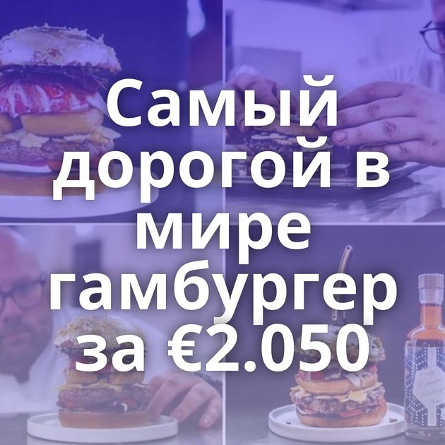 Самый дорогой в мире гамбургер за €2.050
