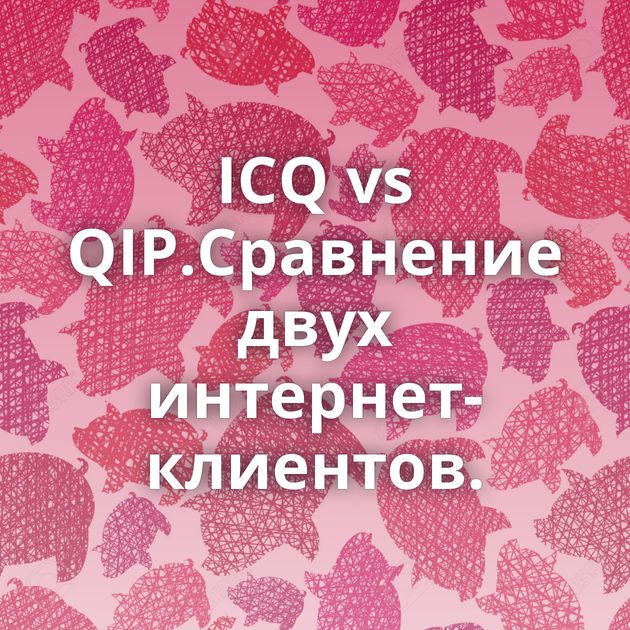 ICQ vs QIP.Сравнение двух интернет-клиентов.