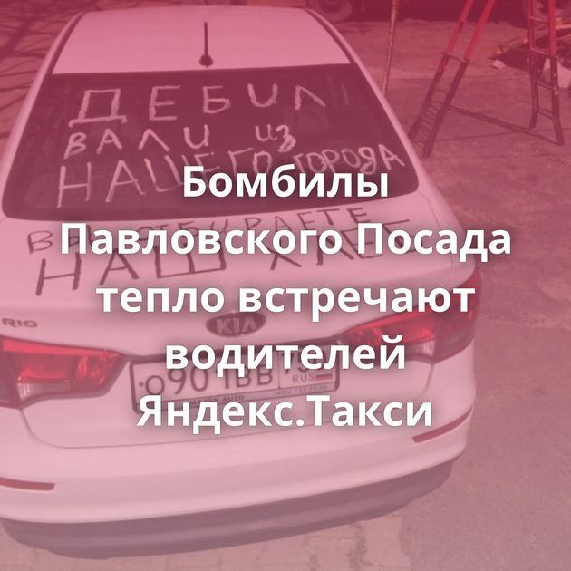 Бомбилы Павловского Посада тепло встречают водителей Яндекс.Такси