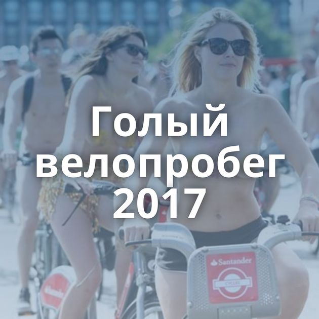 Голый велопробег 2017