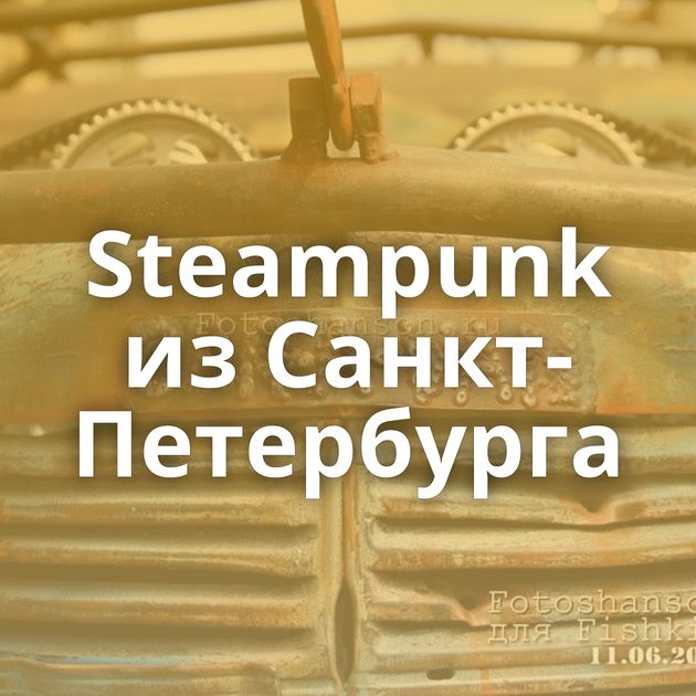 Steampunk из Санкт-Петербурга
