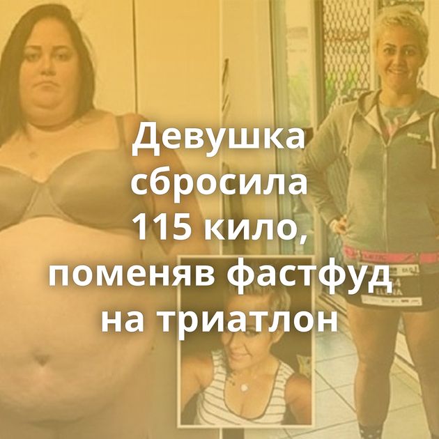 Девушка сбросила 115 кило, поменяв фастфуд на триатлон