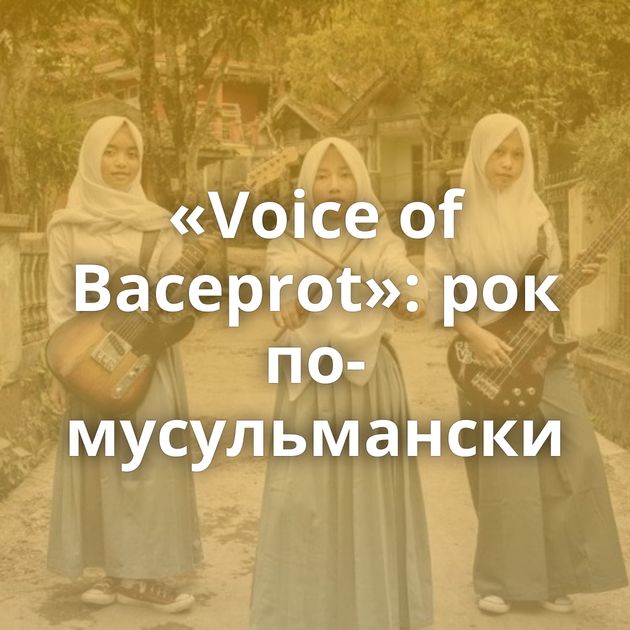 «Voice of Baceprot»: рок по-мусульмански