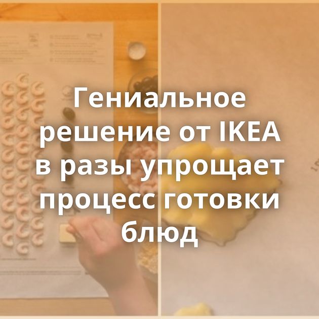 Гениальное решение от IKEA в разы упрощает процесс готовки блюд