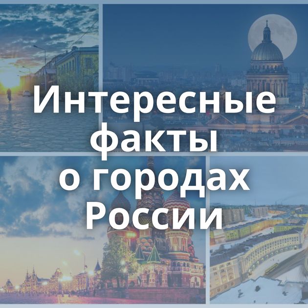 Интересные факты о городах России