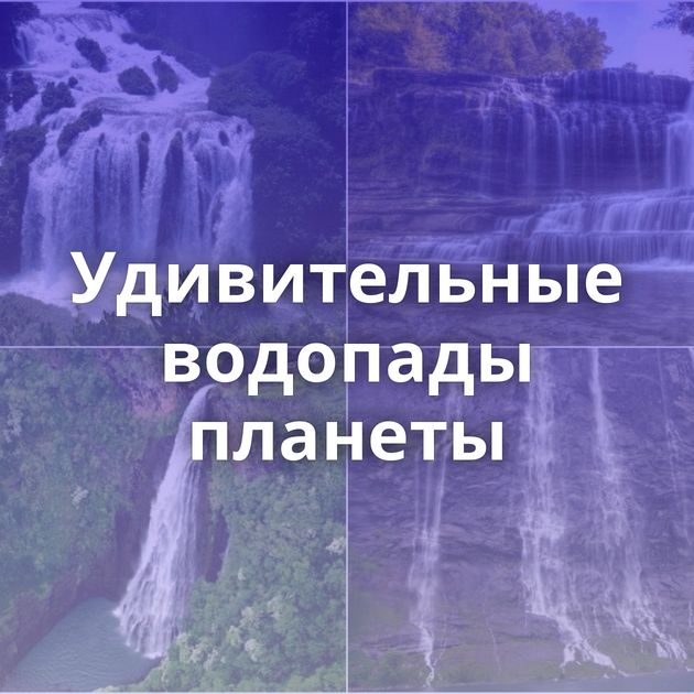 Удивительные водопады планеты