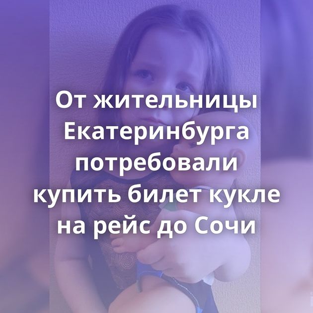 От жительницы Екатеринбурга потребовали купить билет кукле на рейс до Сочи