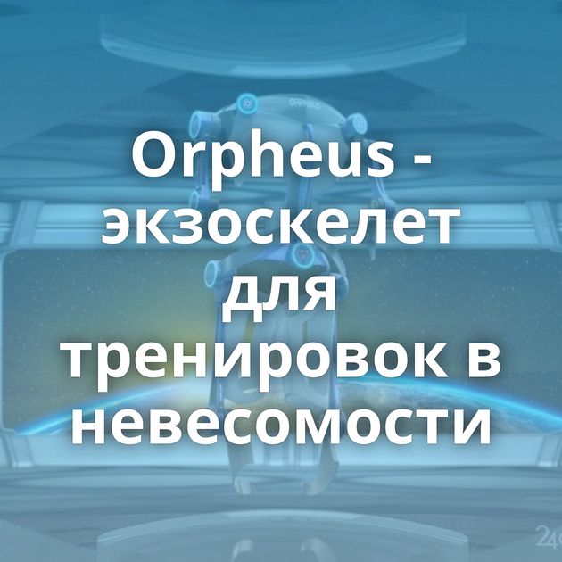 Orpheus - экзоскелет для тренировок в невесомости