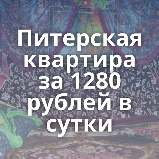 Питерская квартира за 1280 рублей в сутки