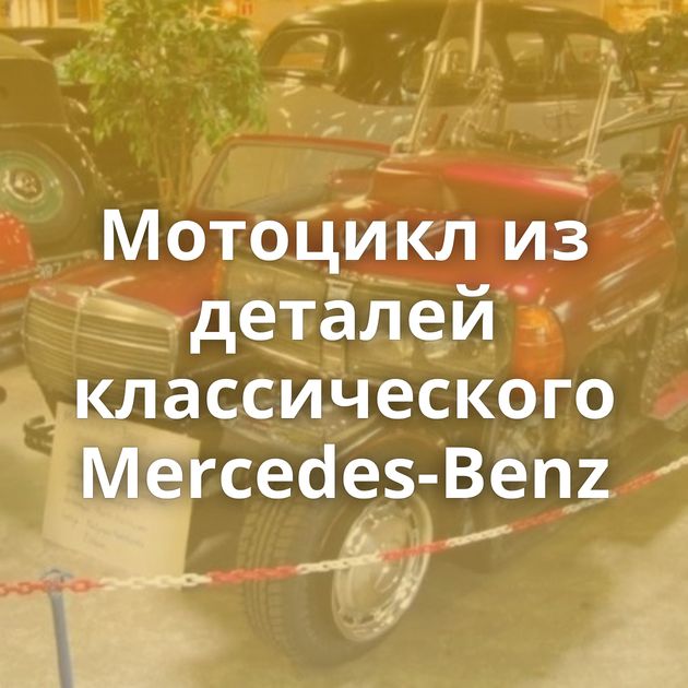 Мотоцикл из деталей классического Mercedes-Benz