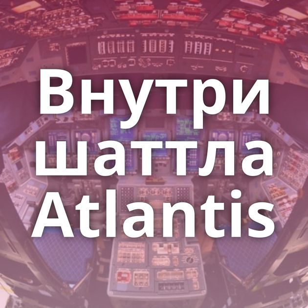 Внутри шаттла Atlantis