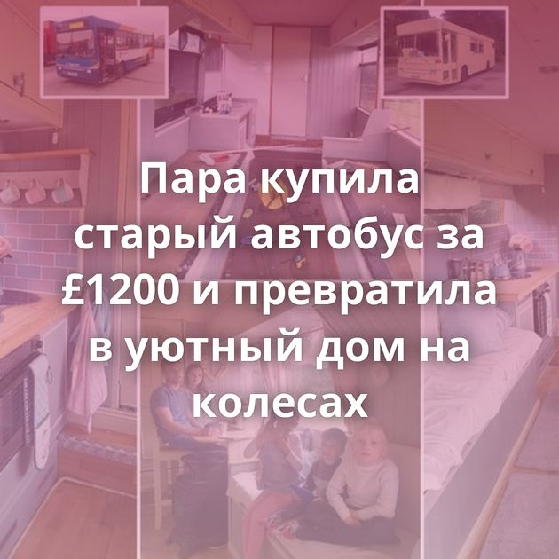 Пара купила старый автобус за £1200 и превратила в уютный дом на колесах