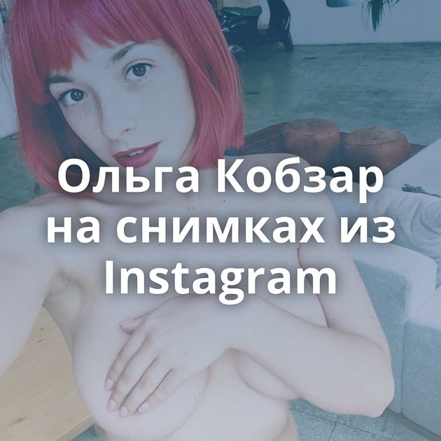 Ольга Кобзар на снимках из Instagram