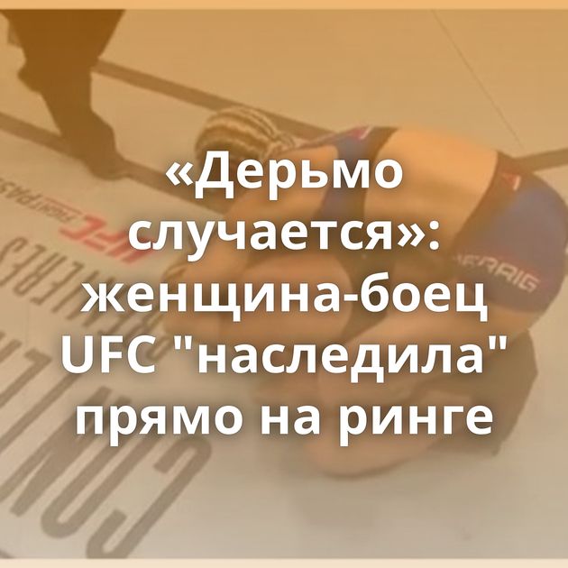 «Дерьмо случается»: женщина-боец UFC 