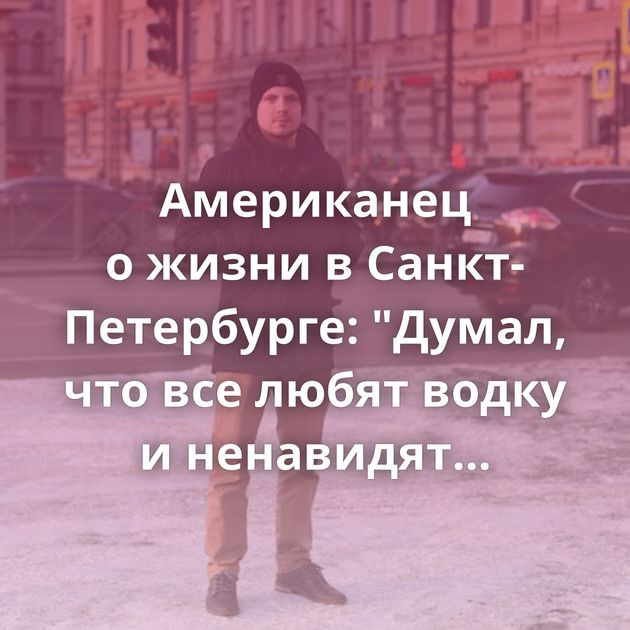 Американец о жизни в Санкт-Петербурге: 