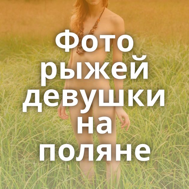 Фото рыжей девушки на поляне