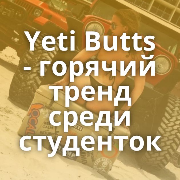 Yeti Butts - горячий тренд среди студенток