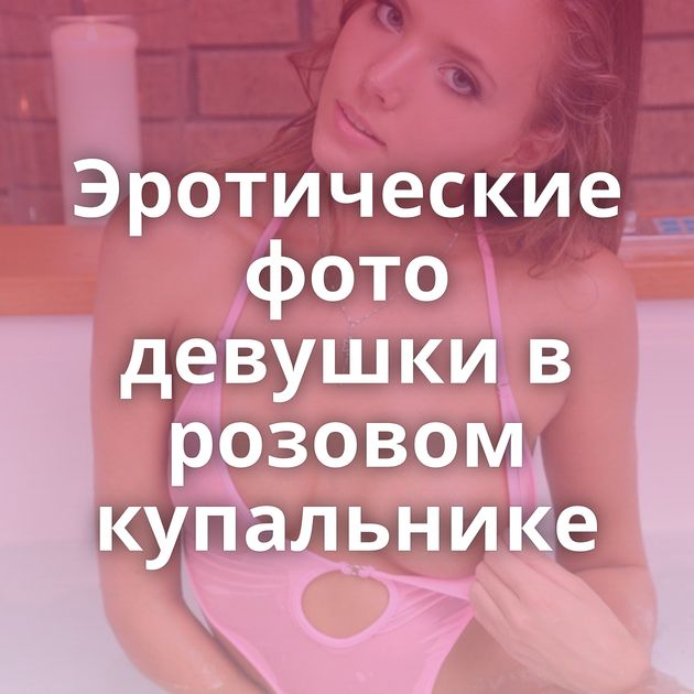 Эротические фото девушки в розовом купальнике