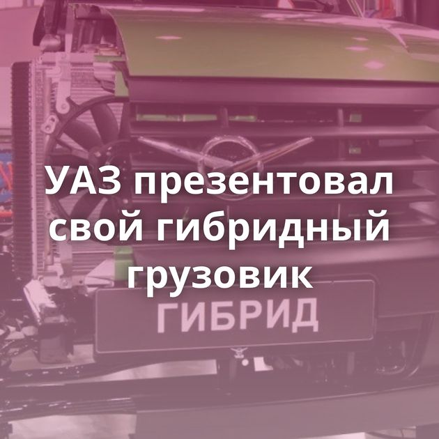УАЗ презентовал свой гибридный грузовик