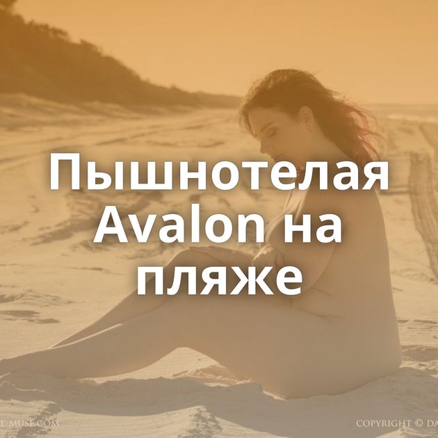 Пышнотелая Avalon на пляже