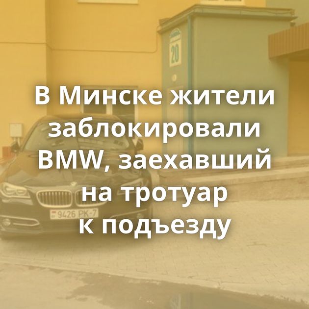 В Минске жители заблокировали BMW, заехавший на тротуар к подъезду