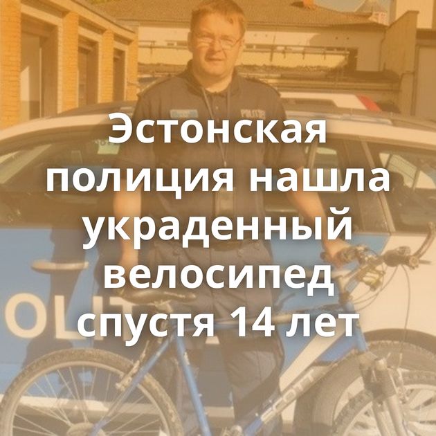 Эстонская полиция нашла украденный велосипед спустя 14 лет