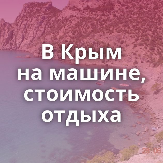 В Крым на машине, стоимость отдыха
