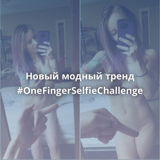 Новый модный тренд #OneFingerSelfieChallenge