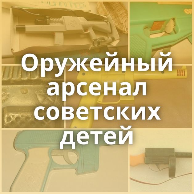 Оружейный арсенал советских детей