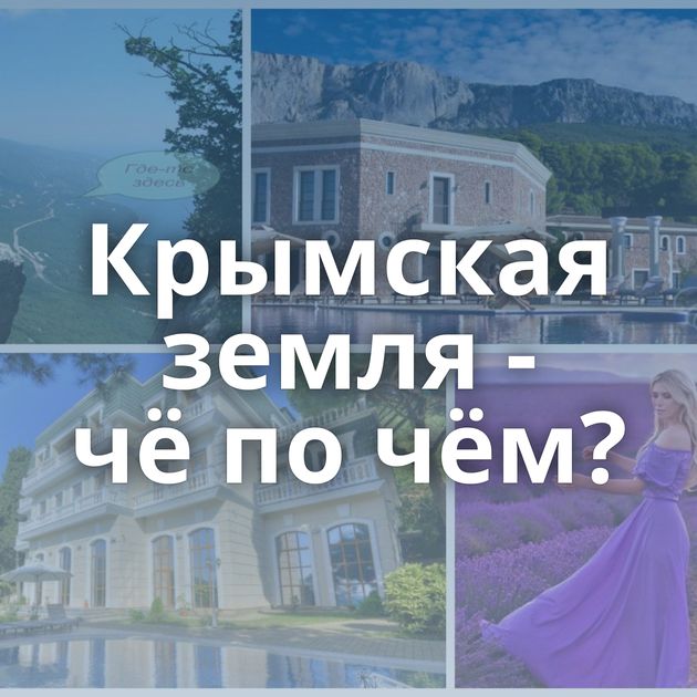 Крымская земля - чё по чём?