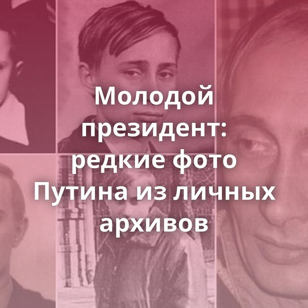 Молодой президент: редкие фото Путина из личных архивов