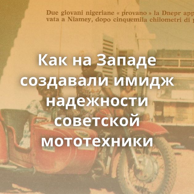 Как на Западе создавали имидж надежности советской мототехники