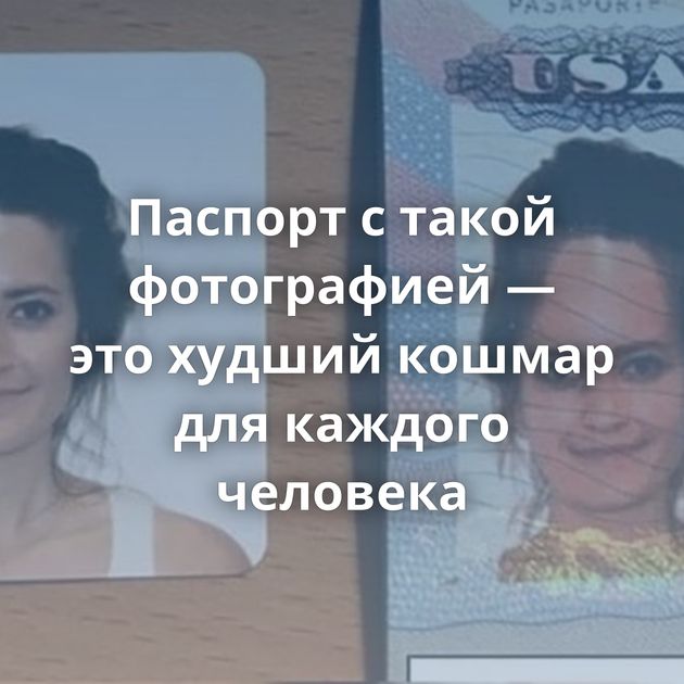 Паспорт с такой фотографией — это худший кошмар для каждого человека
