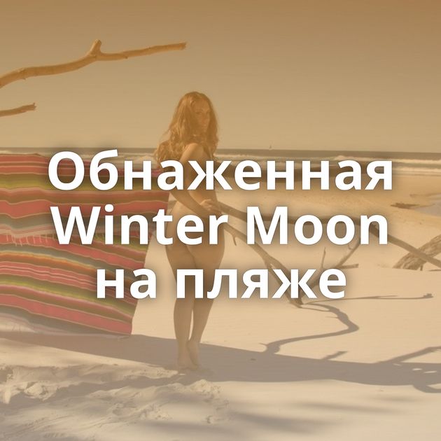 Обнаженная Winter Moon на пляже